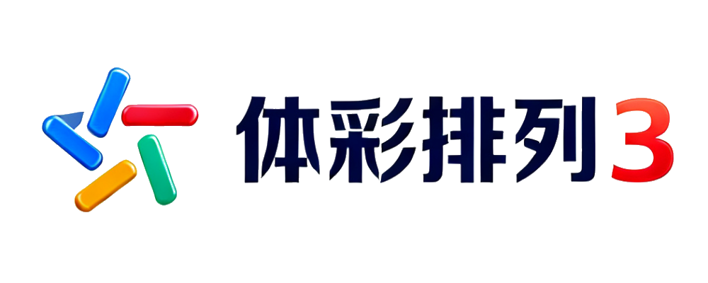 体彩排列3