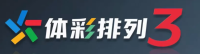 体彩排列3 官方平台